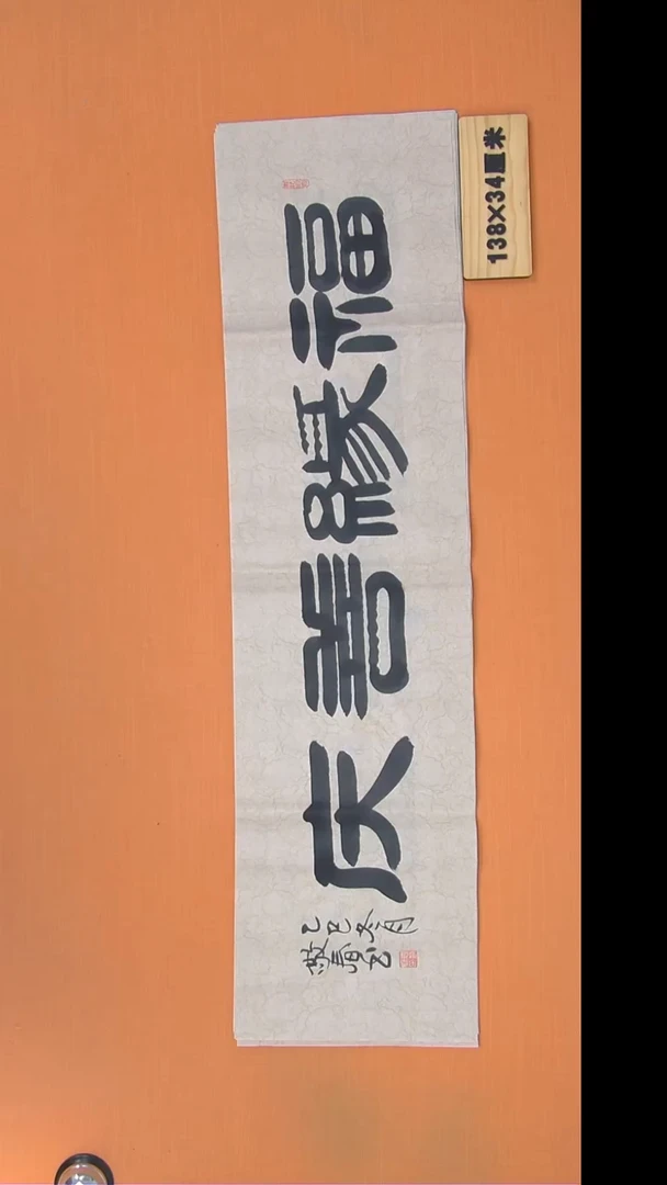 书法袁敬春老师精美书法138*34