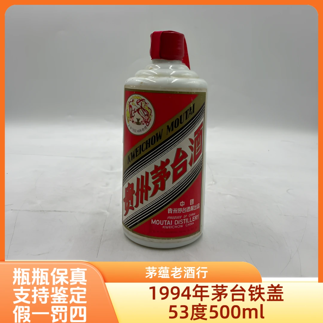 1994年茅台铁盖53度500ml酱香型白酒-0072