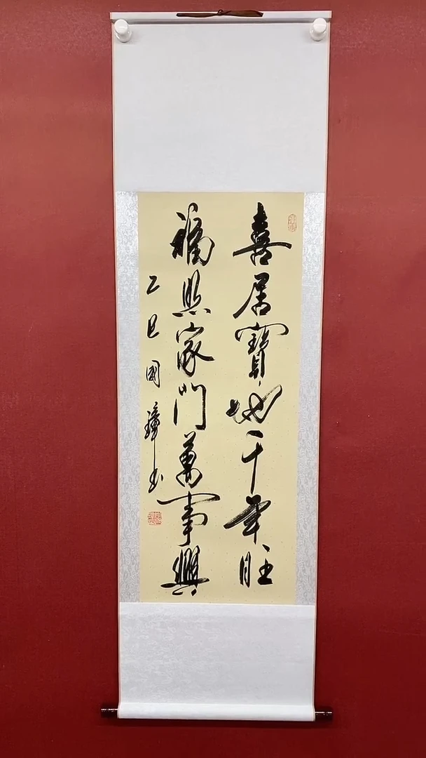 书法姚国璋  喜居宝地  竖轴