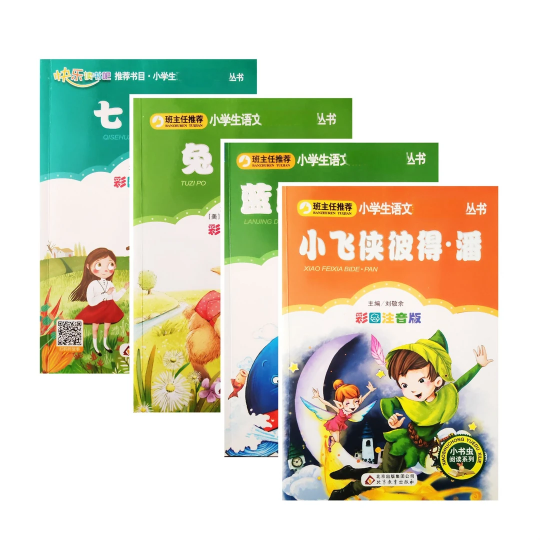 小书虫微瑕捡漏小学生名著 4本起包邮