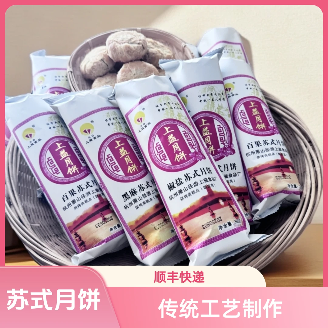 萧山苏式月饼（酥皮）