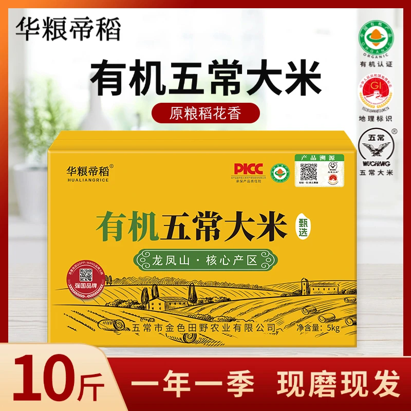 华粮帝稻【有机五常大米】10斤装产地直发当季新米锁鲜稻花香 19266