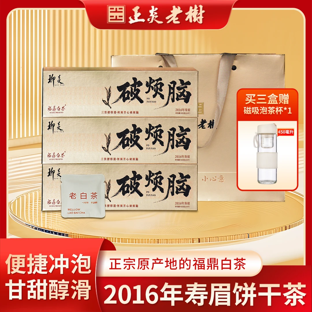 柳炎福鼎老白茶2016破烦脑饼干茶(紧压白茶)125g(50片)/盒