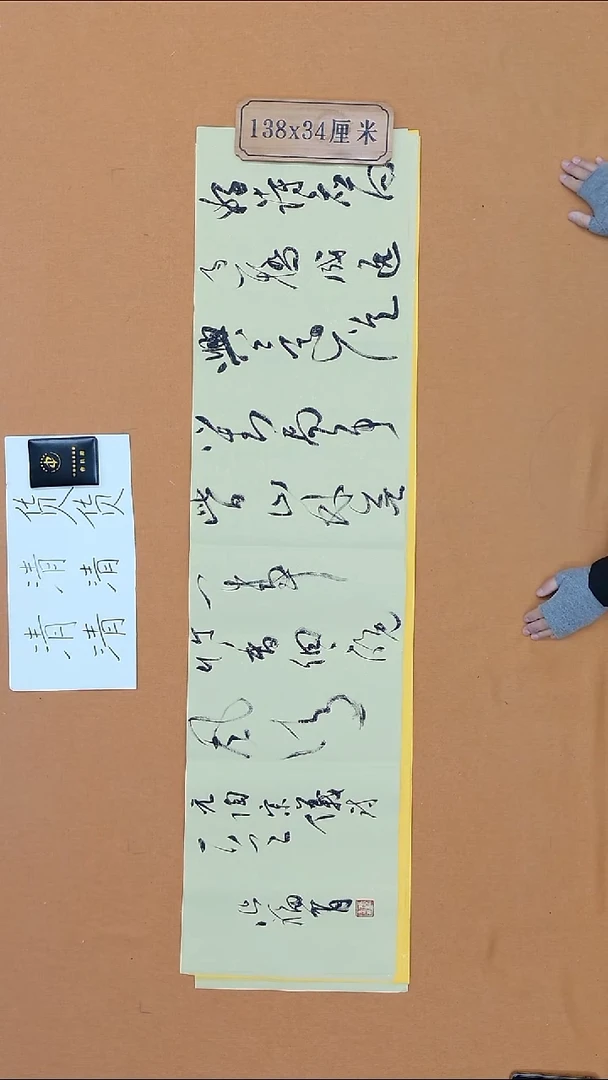 书法张  福  有 辽宁理S 第五届兰亭  138*34cm