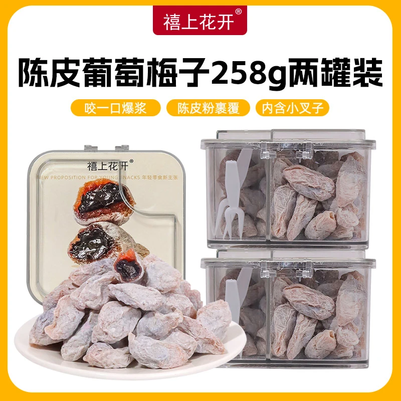 【韦雪专属】禧上花开陈皮葡萄梅子*2罐 蜜饯果干青梅抱葡萄夹心梅