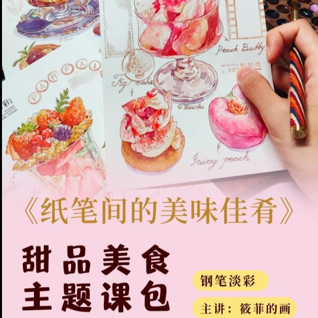 水彩饮品甜品主题永久课包