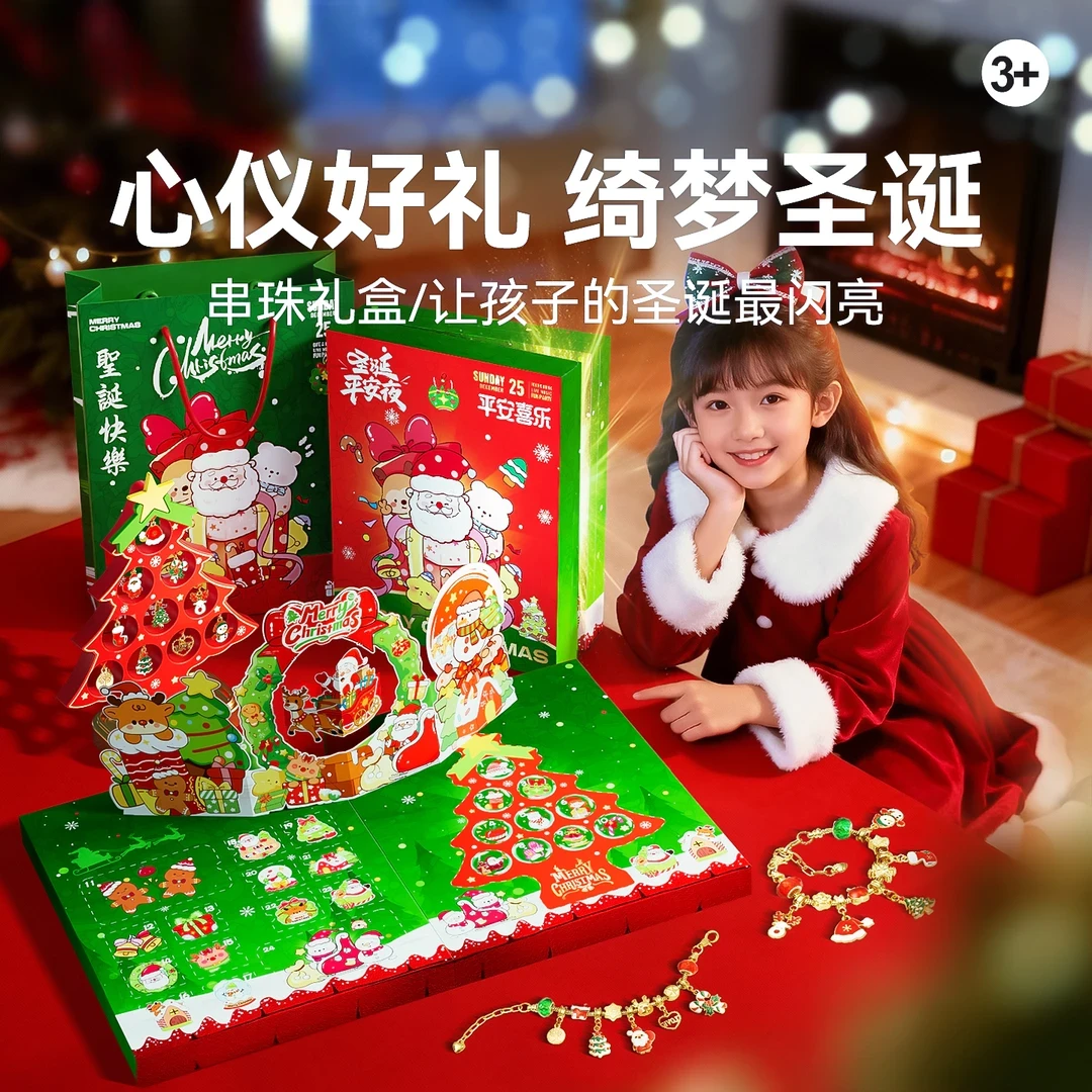 圣诞节戳戳乐手链DIY魔法书儿童玩具手工串珠送女儿的礼物