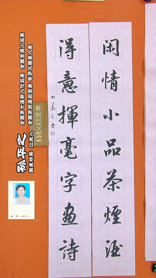 书法112R孙华之书法作品