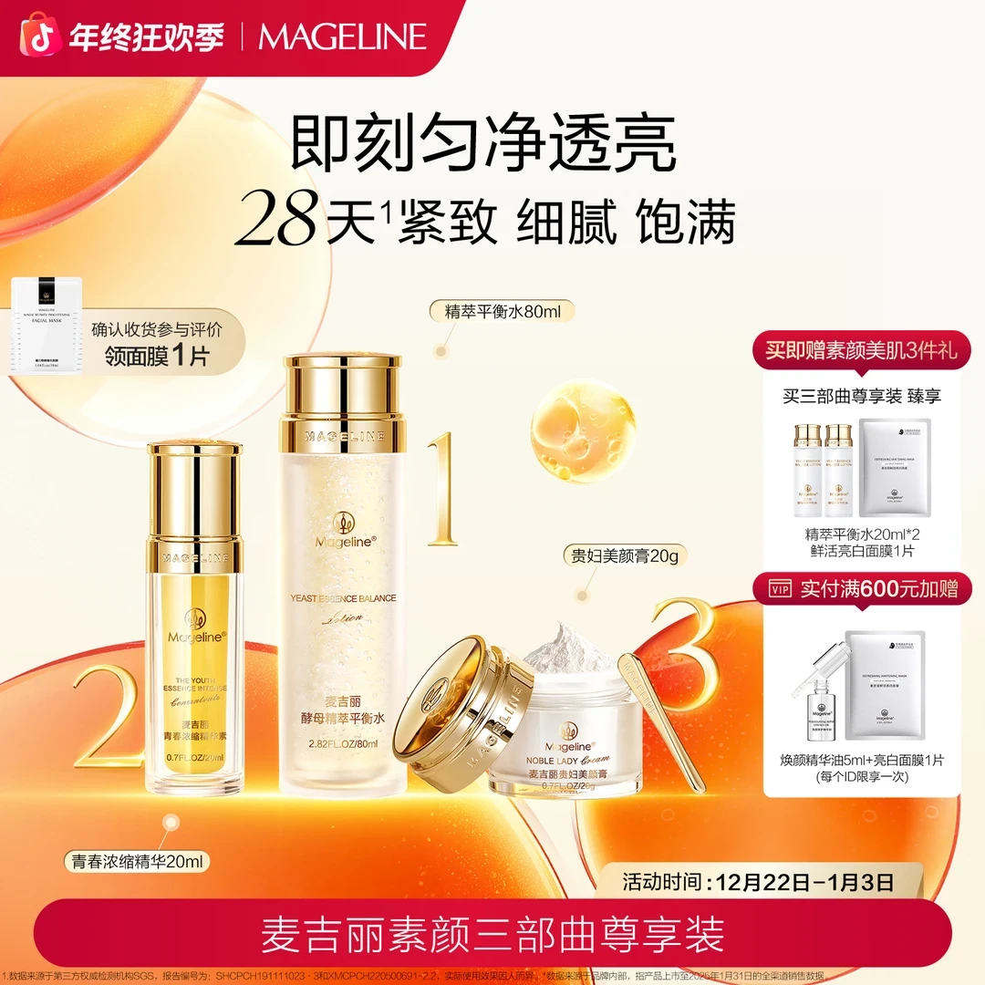 【年终礼遇】麦吉丽素颜三部曲尊享装礼盒 抗皱提亮 保湿面霜