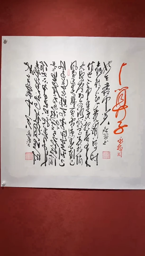 书法田耕成书法大红书作品