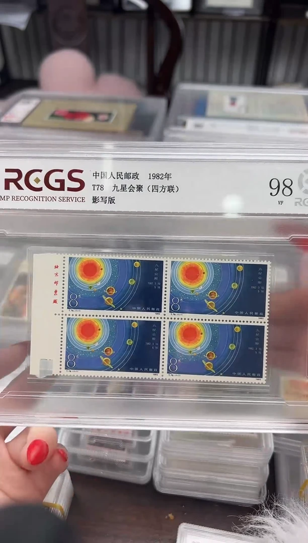 【闪购商品】T78九星会聚邮票 厂铭四方联