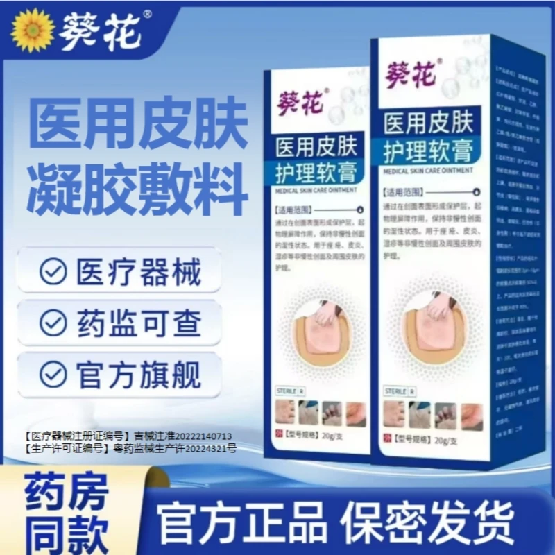 葵花医用皮肤护理软膏医用凝胶