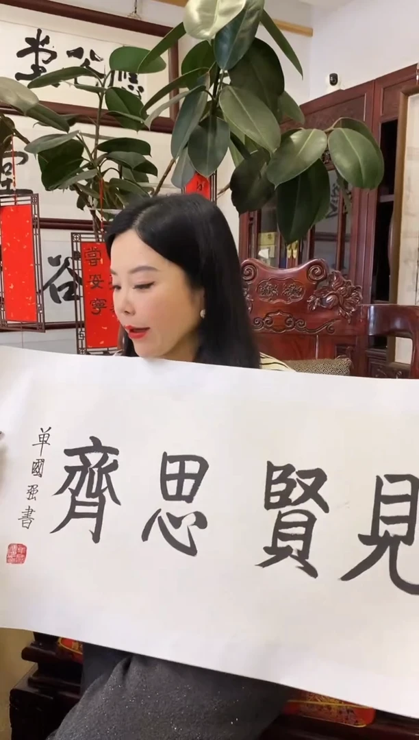 【闪购商品】书法SGQ 0001 见贤思齐