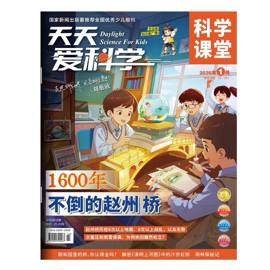 天天爱科学.科学课堂杂志2026年全年订阅