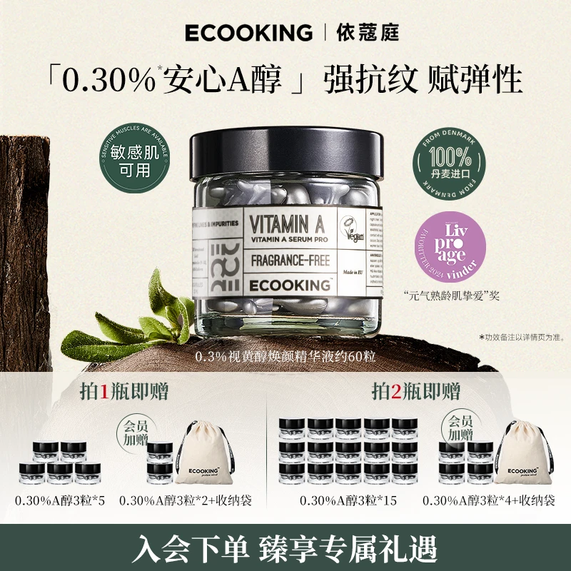 【品牌直售】ECOOKING丹麦依蔻庭0.3%安心A醇抗皱精华液提拉紧致