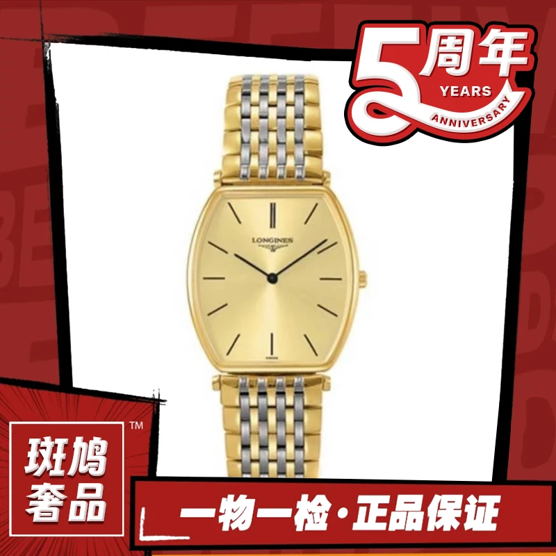 99新 Longines/浪琴 嘉岚酒桶/调丁刻/石英九月/间金/大号盘