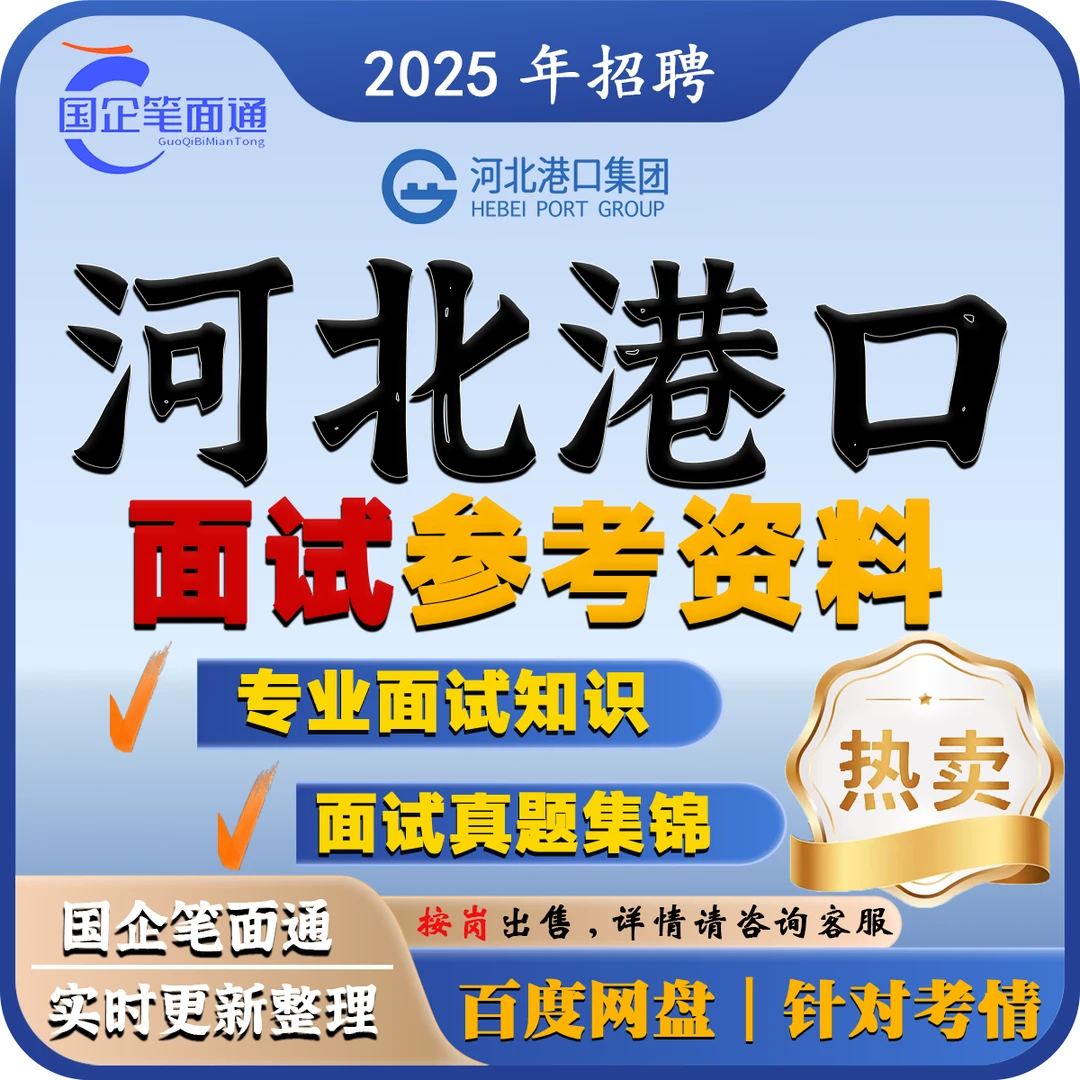 河北港口集团面试参考资料