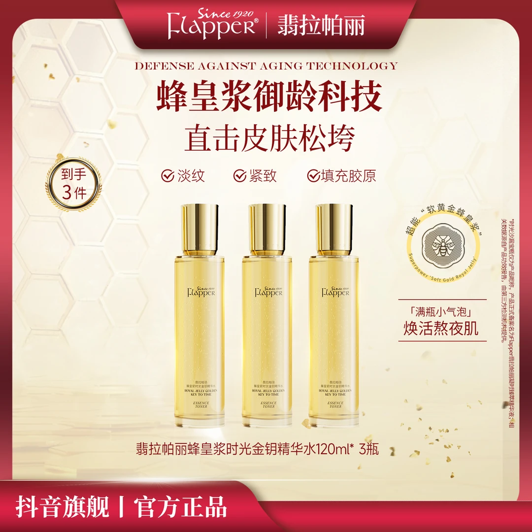 【蜂王浆水】Flapper翡拉帕丽蜂皇浆时光金钥精华水细腻紧致抗皱