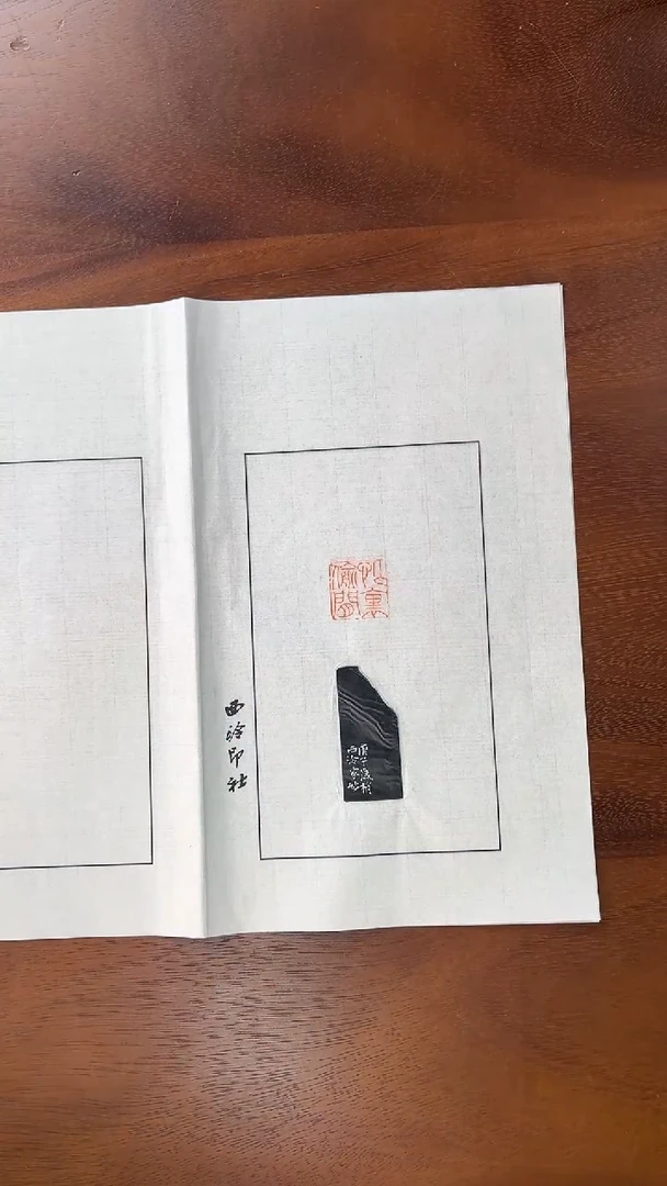 西泠印社戴家妙老师作品印拓忙里偷闲