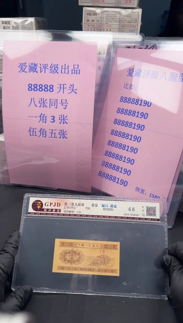 .1.5共计八张爱藏评级88888开头八张同号倒置