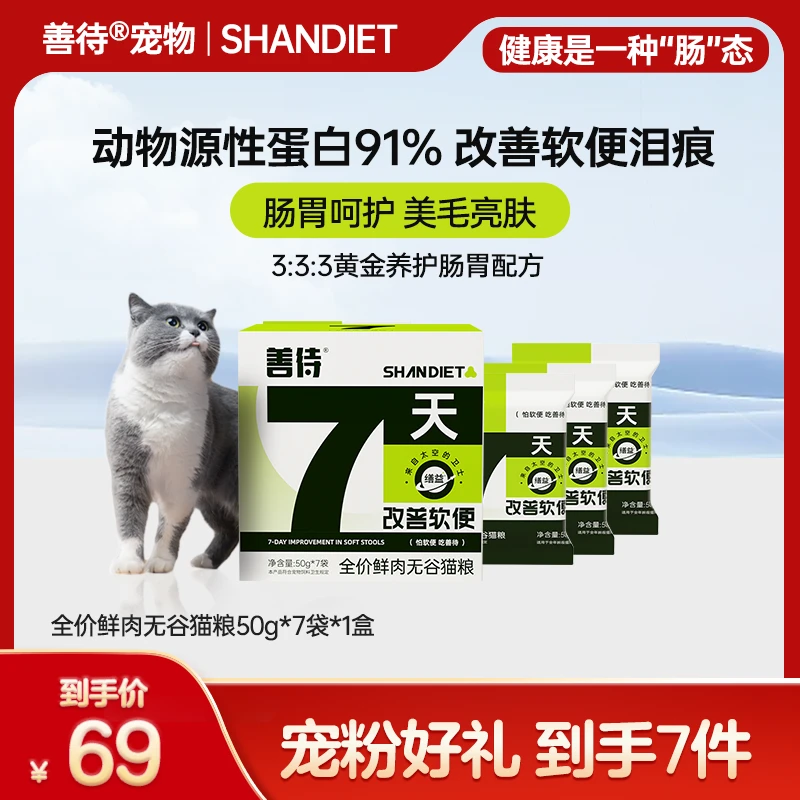 【呵护肠胃】善待全价鲜肉无谷猫粮幼猫成猫改善软便七天版50g*7/盒