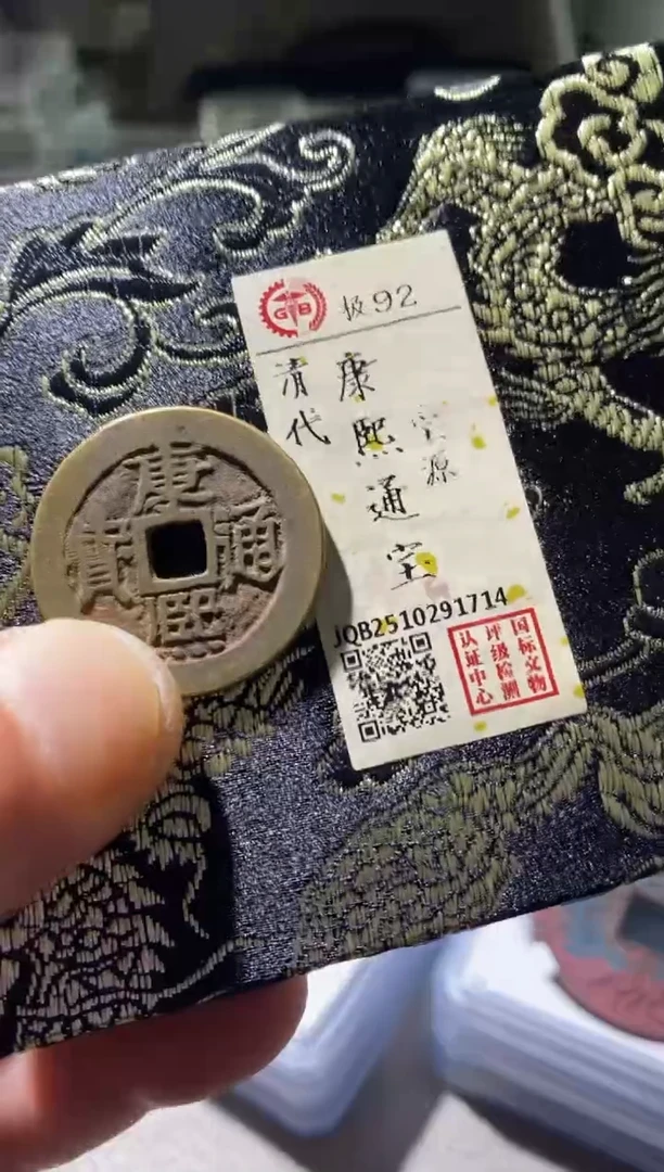铜古钱币古（国然）康熙92分源局