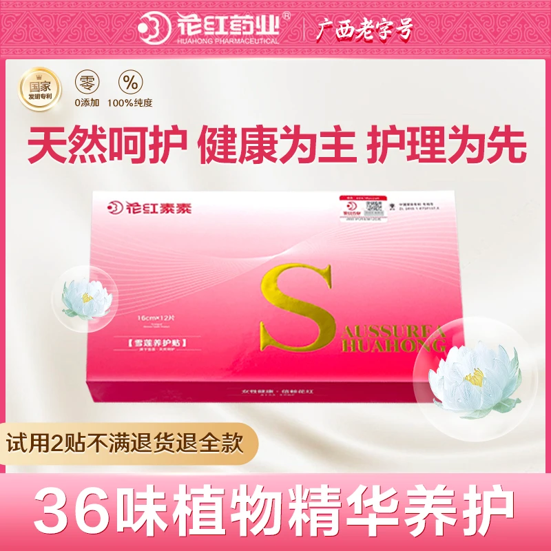 花红雪莲养护贴官方正品中药生态保养护理妇科护垫纯棉草本抑菌女