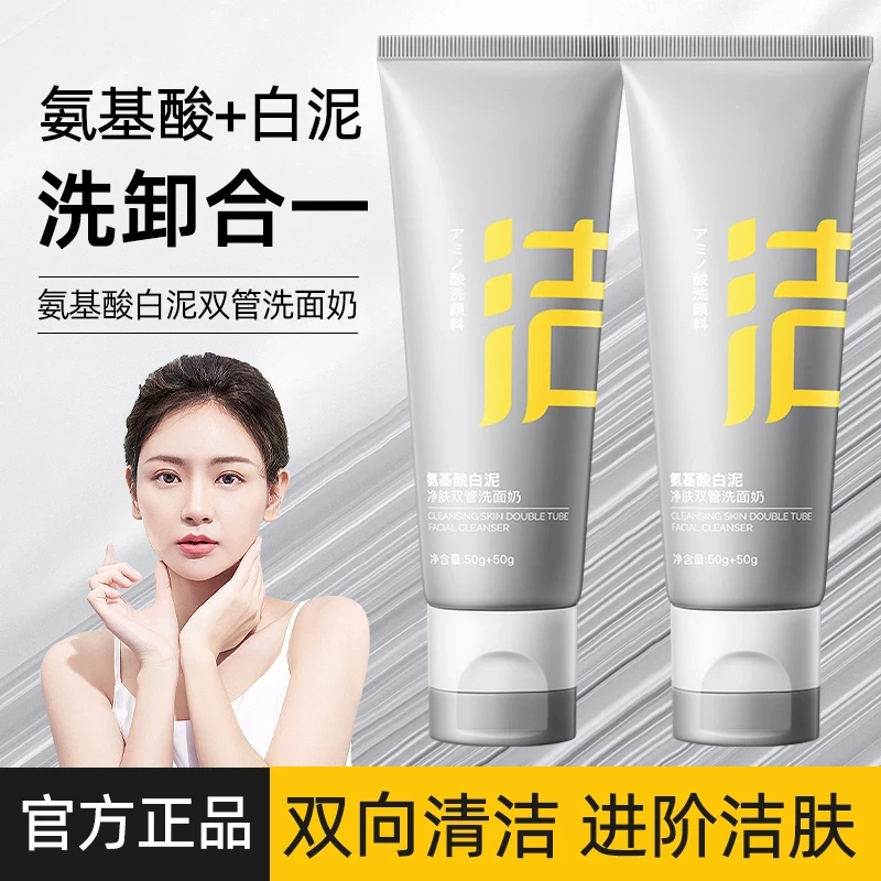 【官方正品】双管氨基酸白泥洗面奶控油深层清洁收缩毛孔学生洁面乳