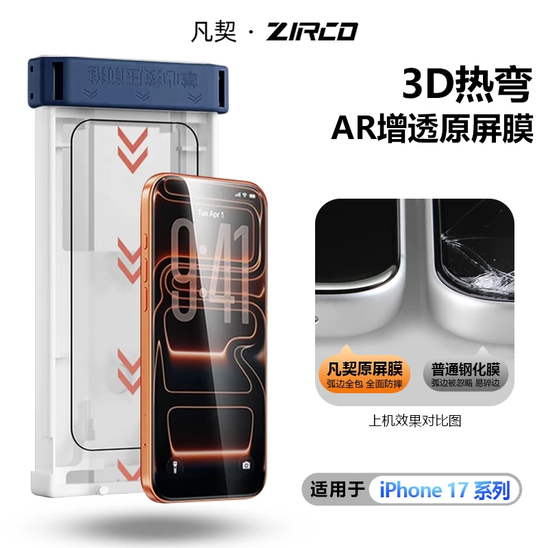 凡契超薄3D热弯AR增透原屏膜适用iPhone17ProMax大弧边全覆盖原屏