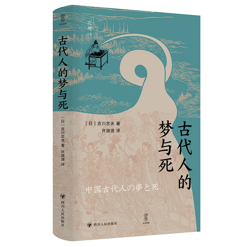 古代人的梦与死(探索古代中国人精神世界)