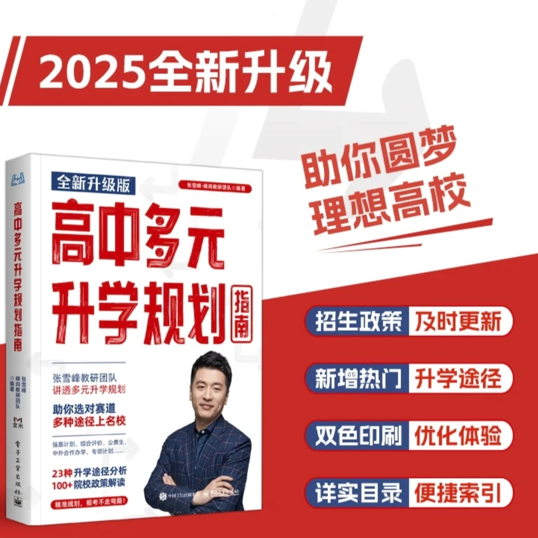 【张雪峰正版授权】高中多元升学规划指南