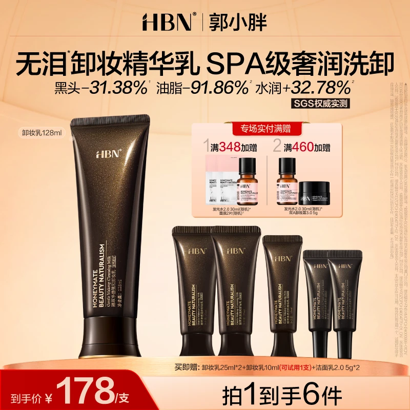 【郭小胖推荐】HBN无泪卸妆精华乳升级深层清洁温和卸妆油眼唇卸妆
