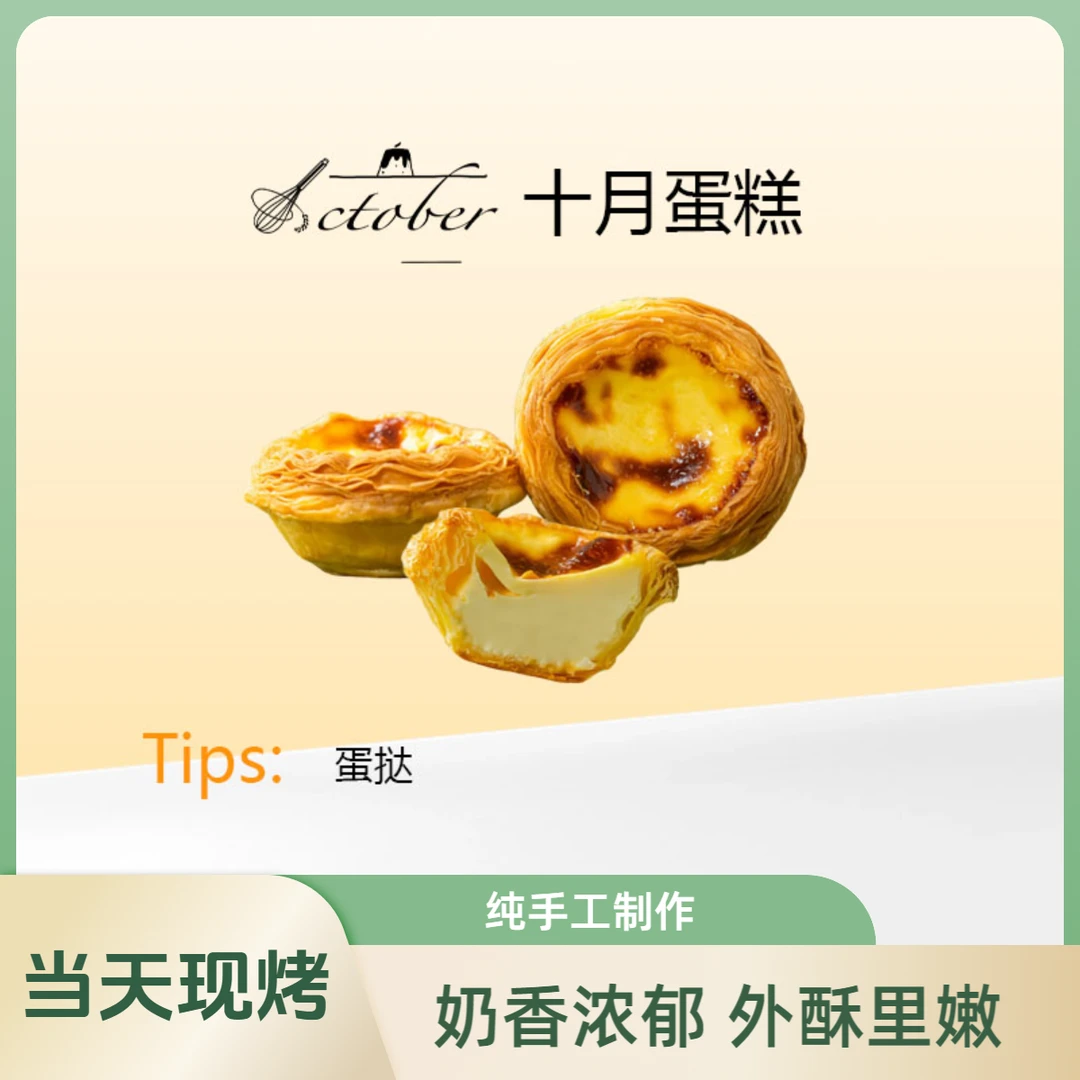 【现烤】纯手工蛋挞