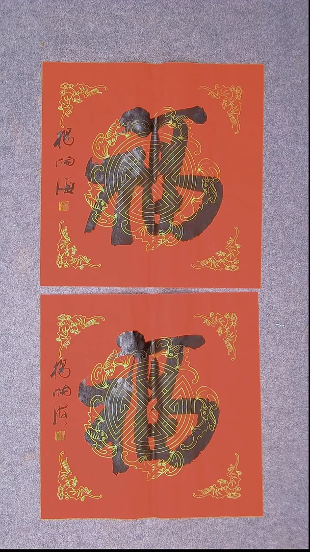 书法弇**快杨满海 河北沧州45*45*2两张福字