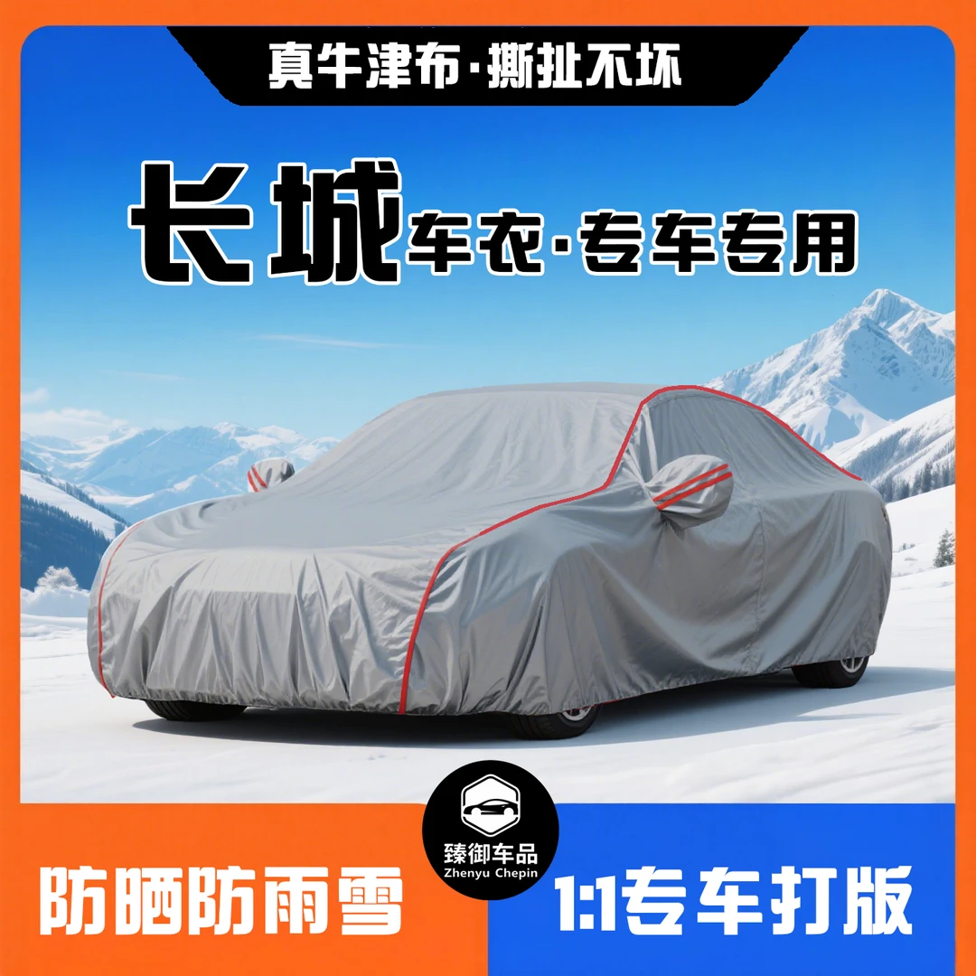 长城专车专用牛津布防晒防水防雨隔热加厚四季通用车衣车罩