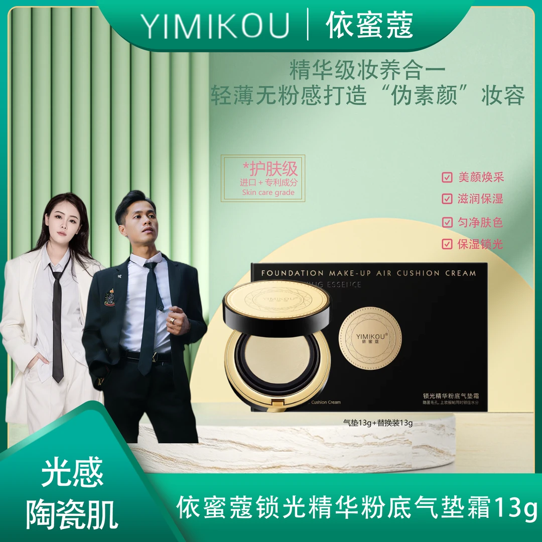 YIMIKOU依蜜蔻锁光精华粉底气垫霜 保湿清透 水光无瑕 轻薄服帖