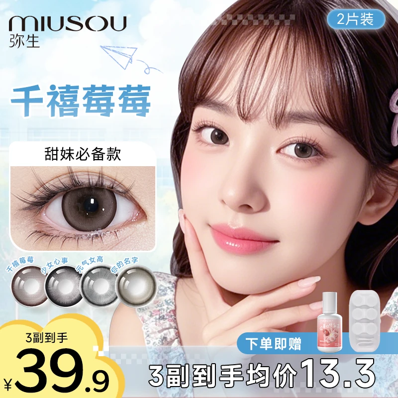 【学生党回馈】「女高」弥生美瞳半年抛彩色隐形眼镜会员专属2片