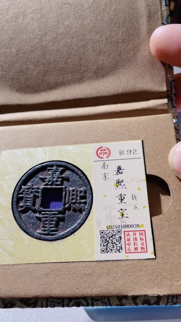 【闪购商品】铜古钱币古钱币嘉熙92分0028