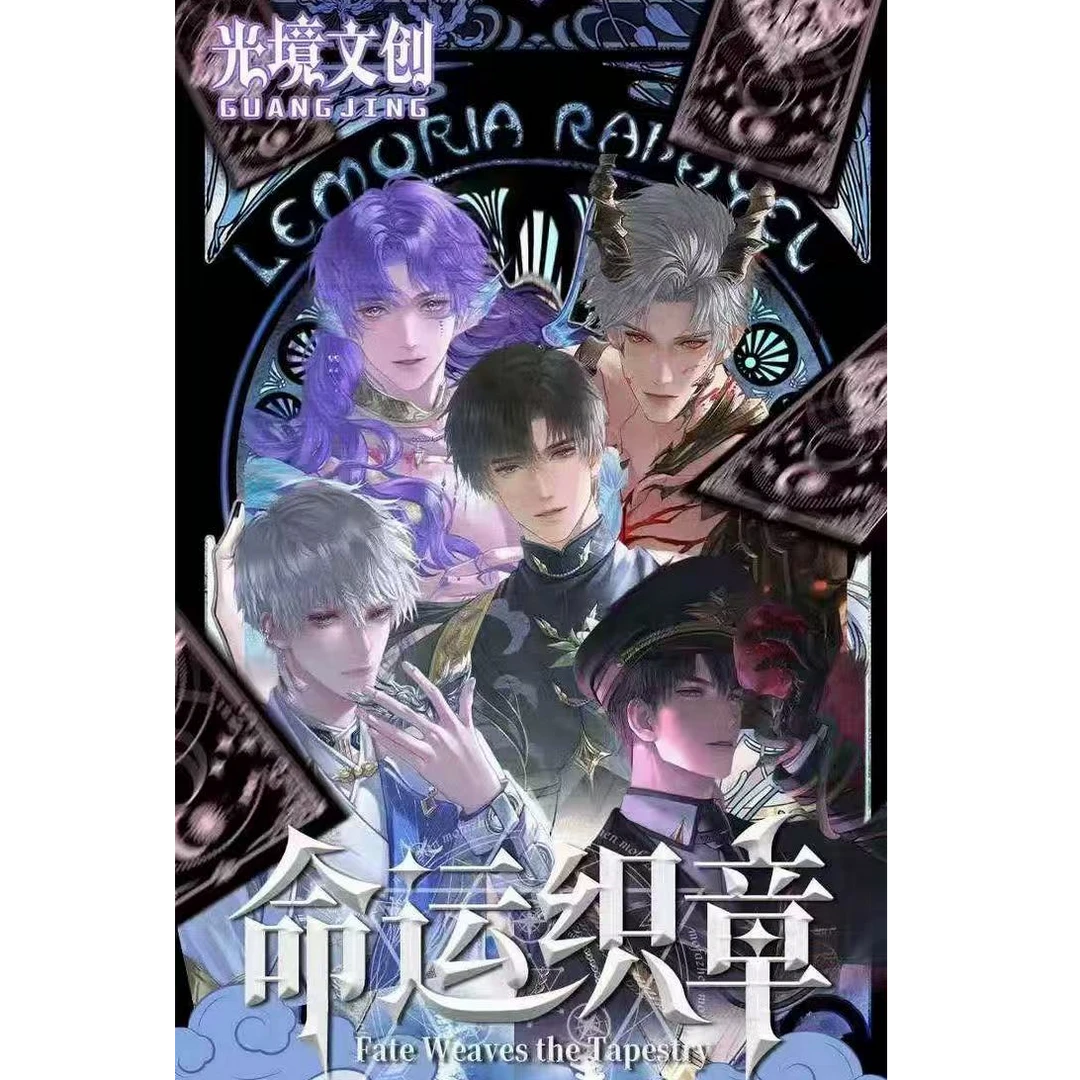 恋与深空X光境文创【命运织章正统塔罗牌】(盲盒代拆）