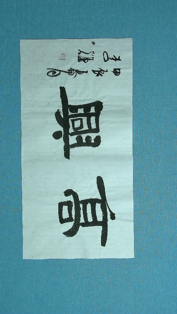 【闪购商品】书法120 山东李辉中书协69*34