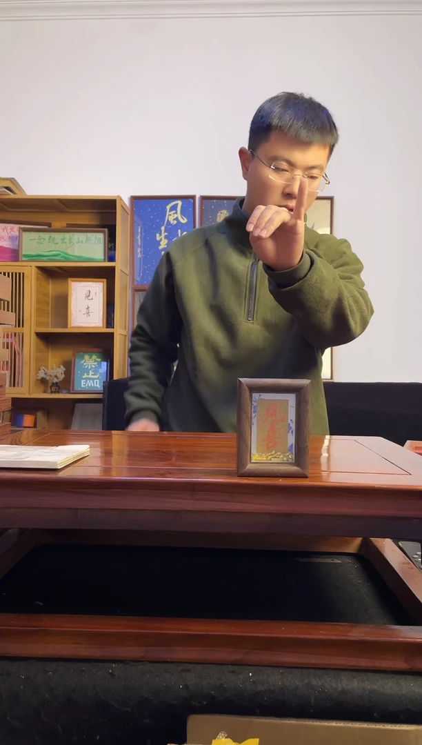 书法彬**^见喜3寸