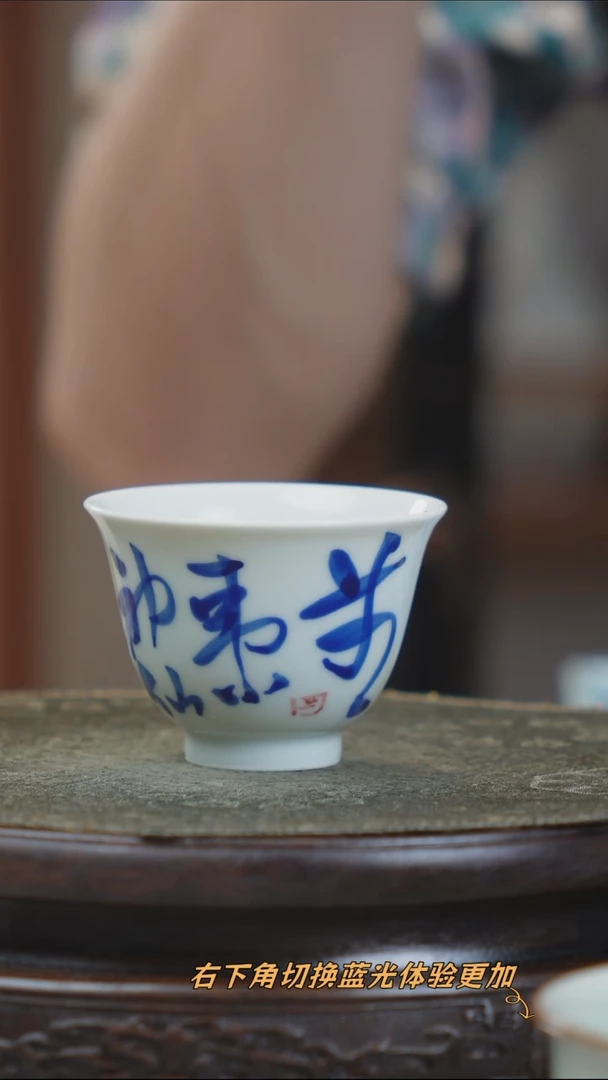 宁封窑青花写字小单杯（无事小神仙）