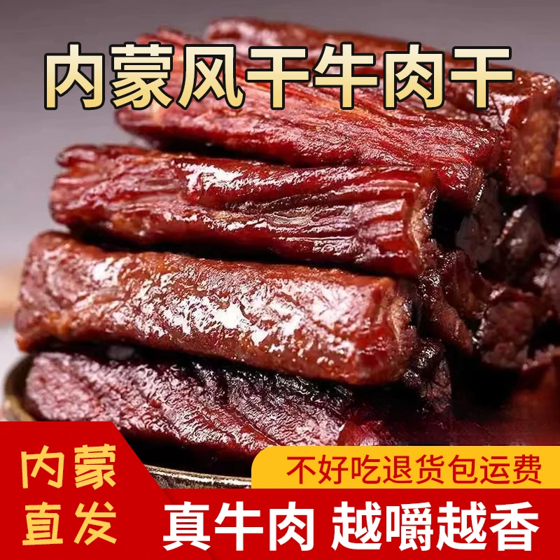 牛肉干内蒙古风干手撕牛肉干内蒙特产真空独立小包装健身零食散称