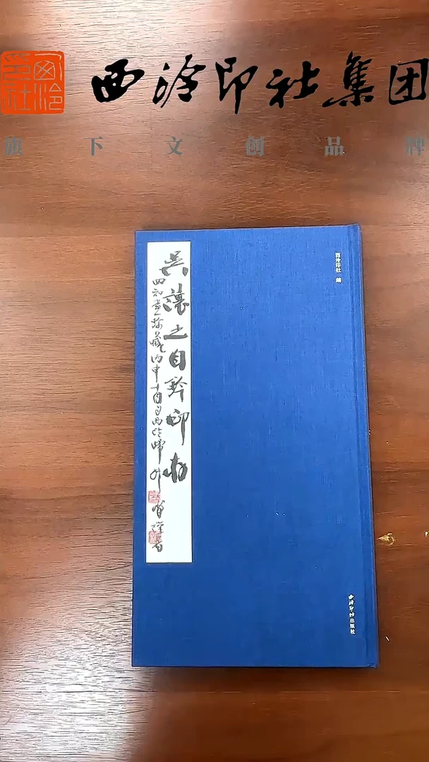 吴让之自钤印存