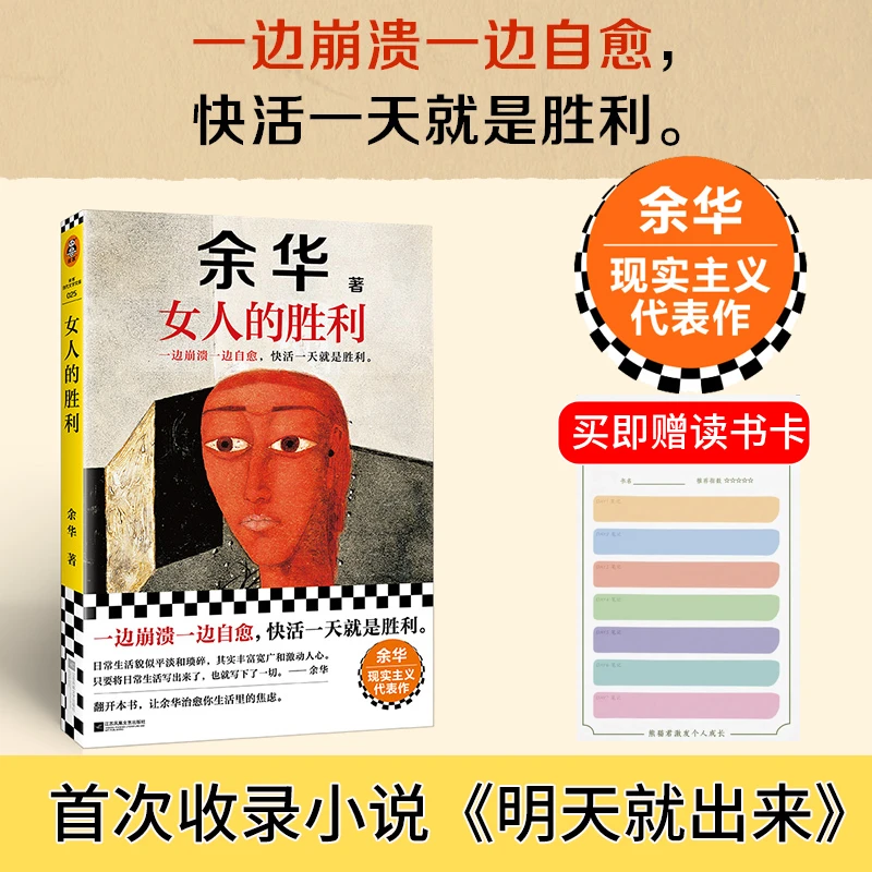 余华-女人的胜利 一边崩溃一边自愈，快活一天是一天