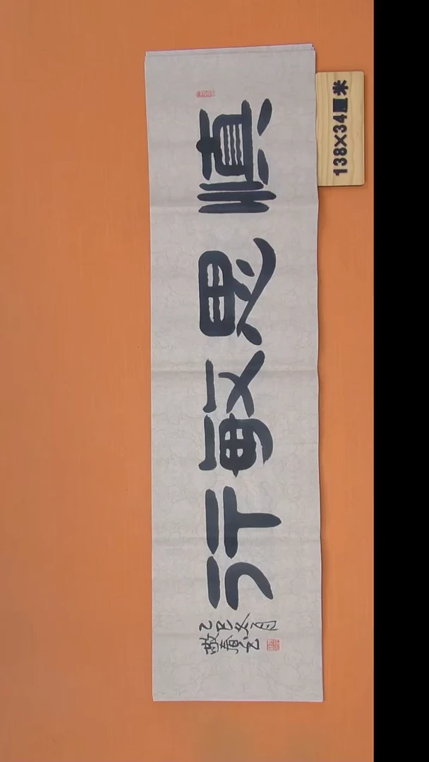 书法袁老师书法纯手写138*34