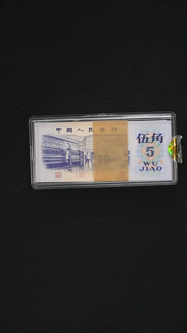 第三套退市钞 1972年5角 整刀  QB2043