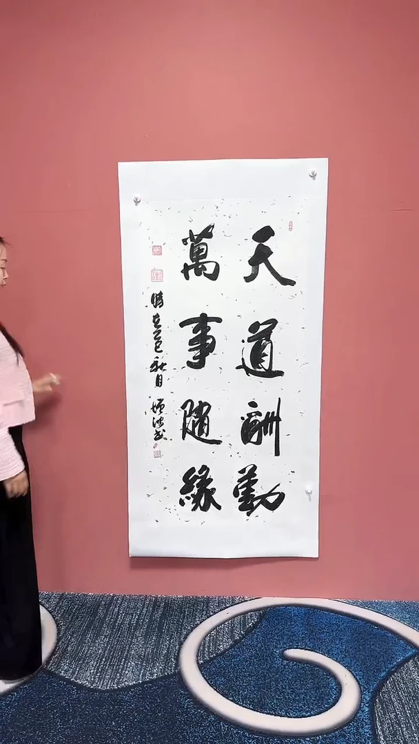 书法天道酬勤万事随缘