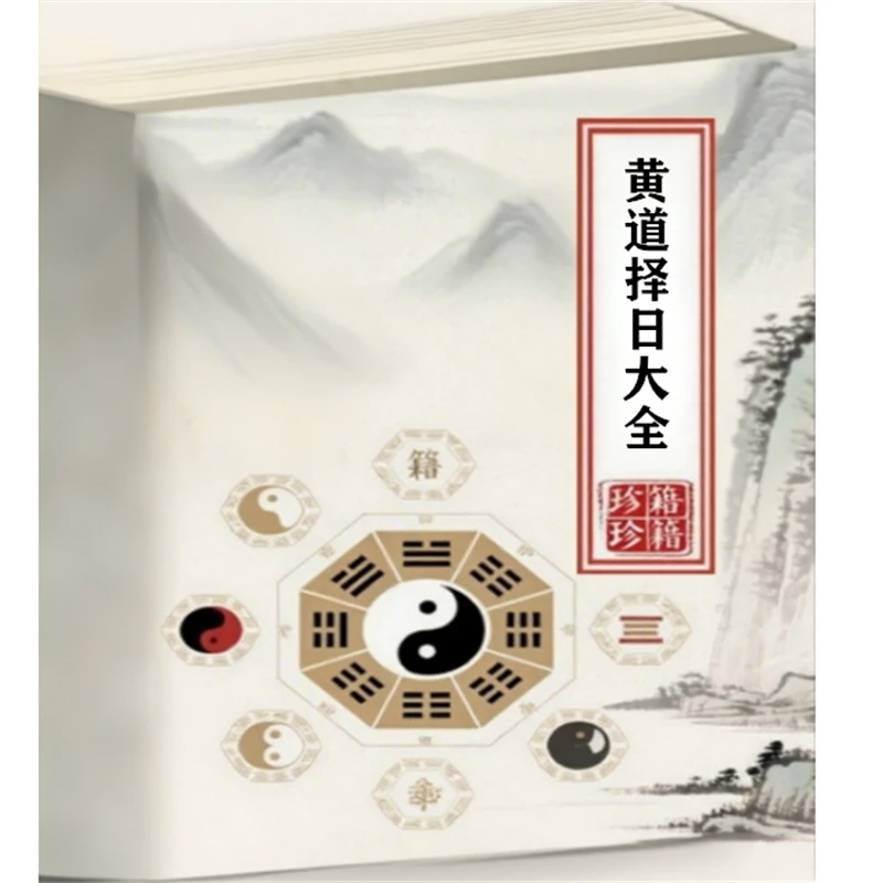 《黄道择日大全》国学文化
