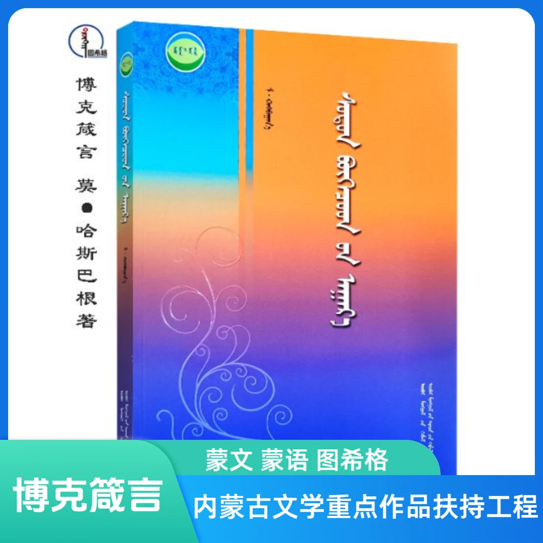 博克箴言【莫·哈斯巴根著】蒙文 蒙语 图希格文化 内蒙古人民出版社